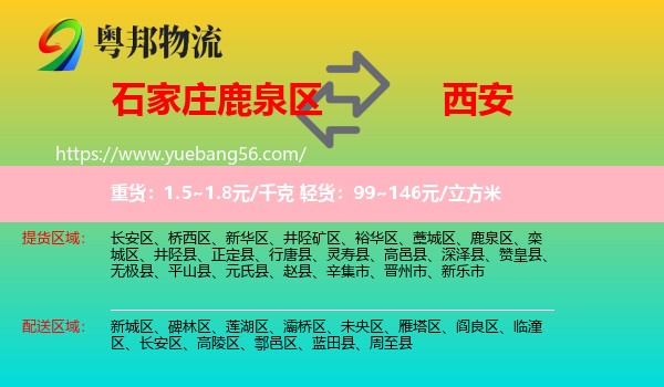 鹿泉區(qū)到西安物流