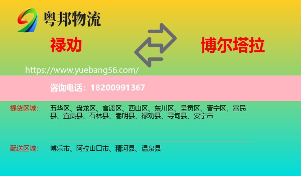 祿勸縣到博爾塔拉物流