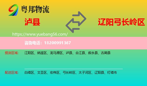 瀘縣到弓長嶺區(qū)物流