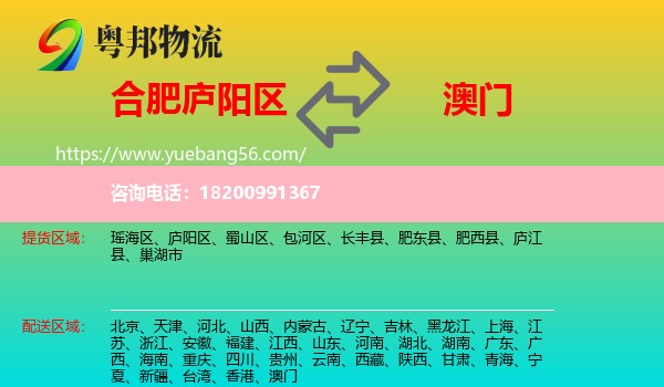 廬陽(yáng)區(qū)到澳門(mén)物流