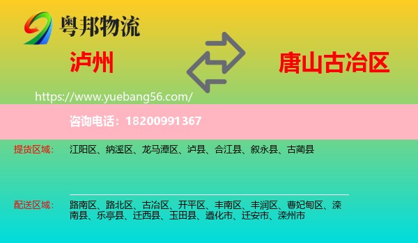 瀘州到古冶區(qū)物流