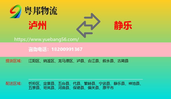 瀘州到靜樂(lè)縣物流