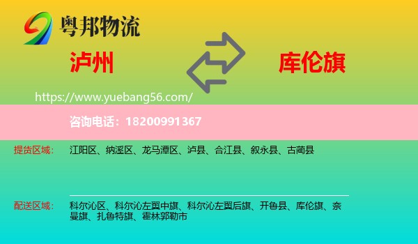 瀘州到庫(kù)倫旗物流