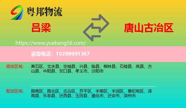 呂梁到古冶區(qū)物流