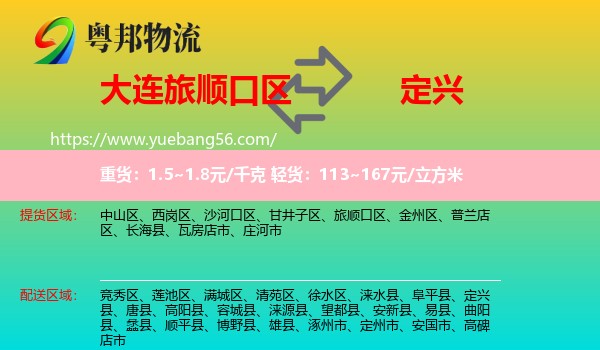 旅順口區(qū)到定興縣物流