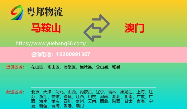 馬鞍山到澳門(mén)物流