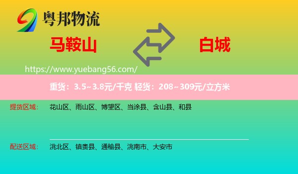 馬鞍山到白城物流