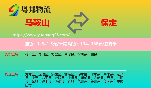 馬鞍山到保定物流