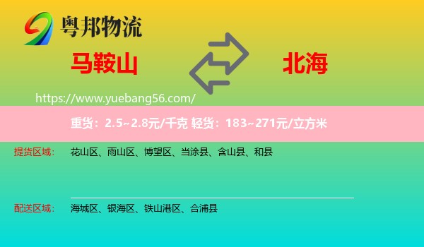 馬鞍山到北海物流