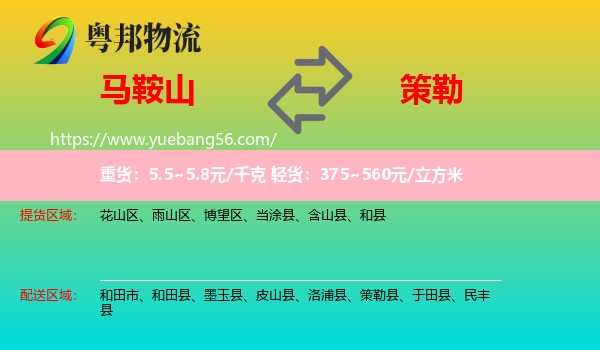 馬鞍山到策勒縣物流