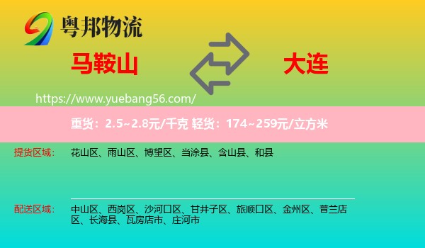 馬鞍山到大連物流