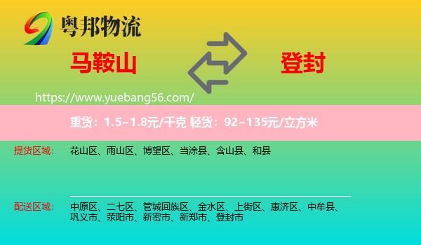 馬鞍山到登封市物流