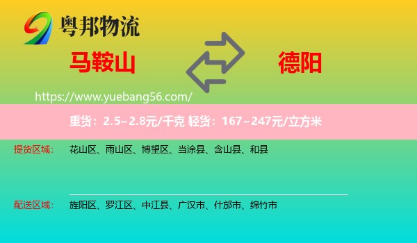 馬鞍山到德陽物流