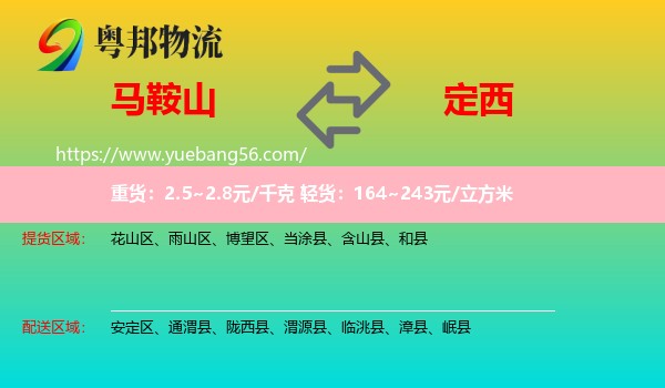 馬鞍山到定西物流