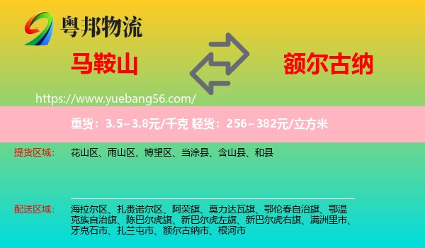 馬鞍山到額爾古納市物流