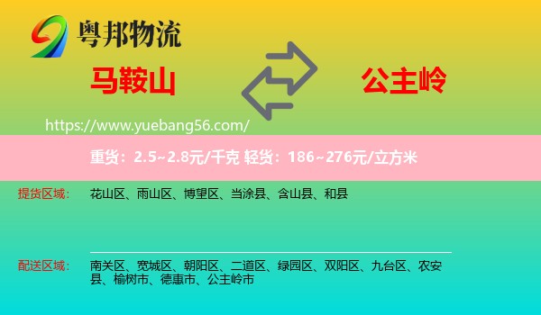 馬鞍山到公主嶺市物流