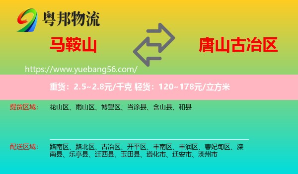 馬鞍山到古冶區(qū)物流