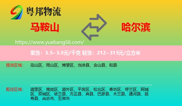 馬鞍山到哈爾濱物流