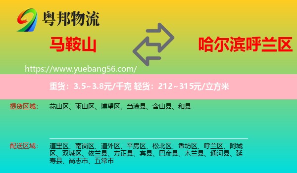 馬鞍山到呼蘭區(qū)物流