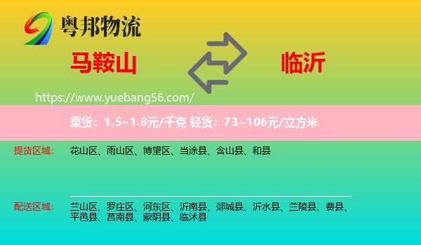 馬鞍山到臨沂物流