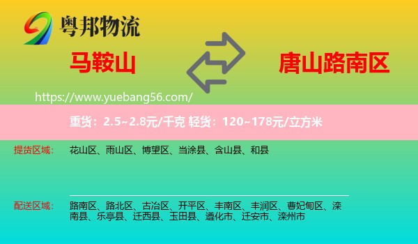 馬鞍山到路南區(qū)物流