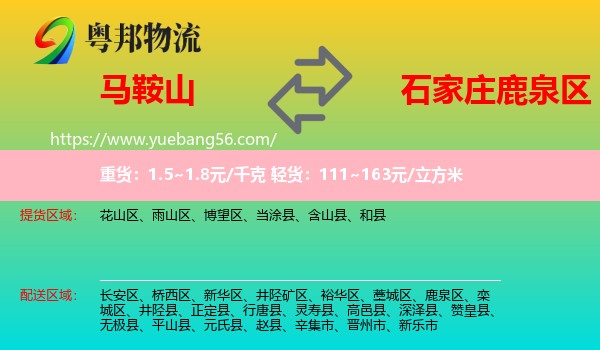 馬鞍山到鹿泉區(qū)物流