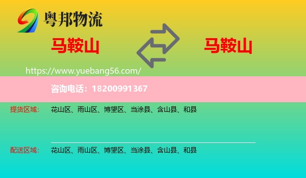 馬鞍山到馬鞍山物流
