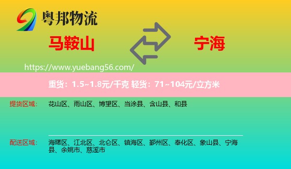 馬鞍山到寧海縣物流