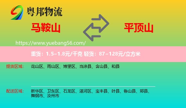 馬鞍山到平頂山物流