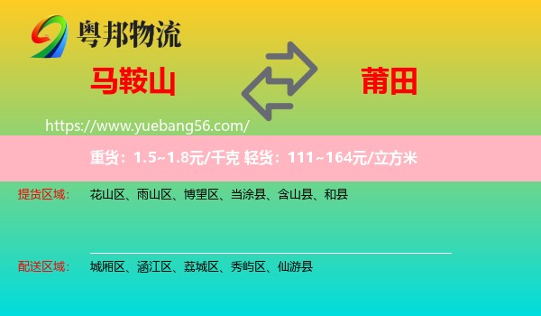 馬鞍山到莆田物流