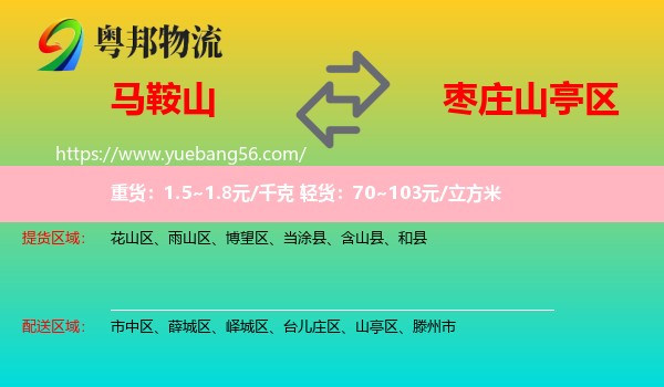 馬鞍山到山亭區(qū)物流