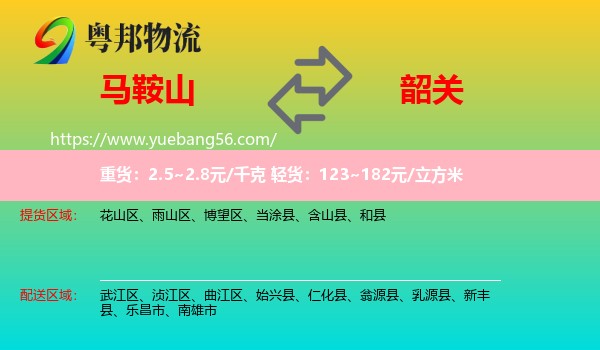 馬鞍山到韶關物流