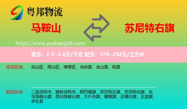 馬鞍山到蘇尼特右旗物流
