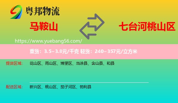 馬鞍山到桃山區(qū)物流