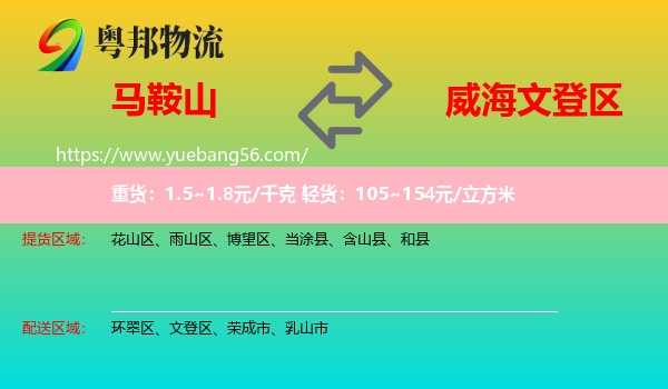 馬鞍山到文登區(qū)物流
