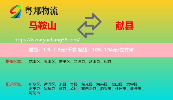 馬鞍山到獻縣物流