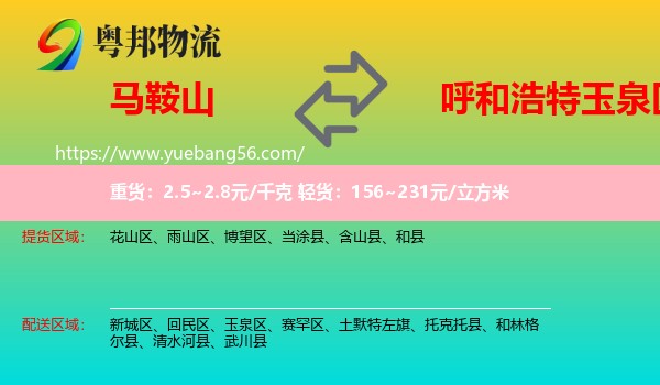 馬鞍山到玉泉區(qū)物流