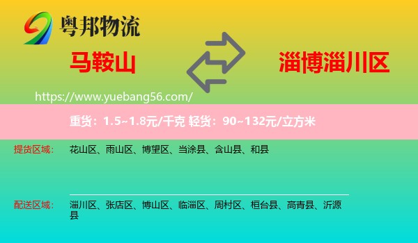 馬鞍山到淄川區(qū)物流
