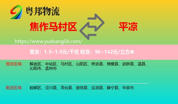 馬村區(qū)到平?jīng)鑫锪? /></p>
                  <h2>服務(wù)范圍</h2>
                  <p>馬村區(qū)提貨區(qū)域：
                    ，</p>
                  <p>平?jīng)鏊拓泤^(qū)域：
                    崆峒區(qū)、涇川縣、靈臺(tái)縣、崇信縣、莊浪縣、靜寧縣、華亭市。</p>
                  <h2>服務(wù)優(yōu)勢(shì)</h2>
                  <p>粵邦物流作為專業(yè)的<a href=