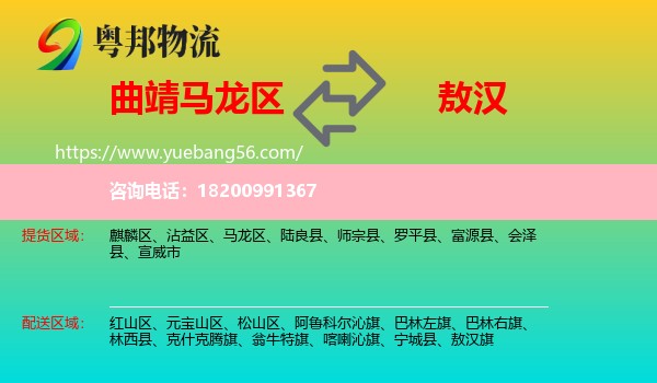 馬龍區(qū)到敖漢旗物流