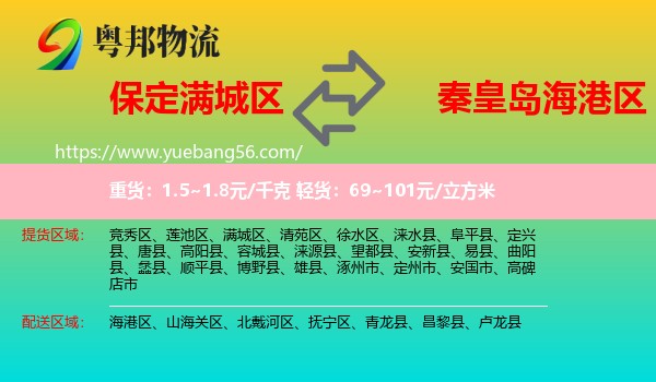 滿城區(qū)到海港區(qū)物流