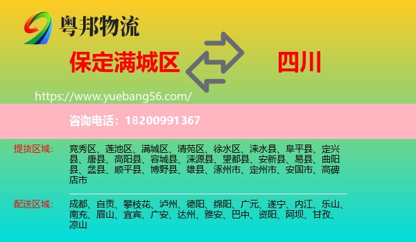 滿城區(qū)到四川物流