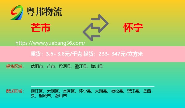 芒市到懷寧縣物流