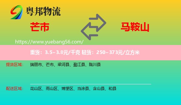 芒市到馬鞍山物流