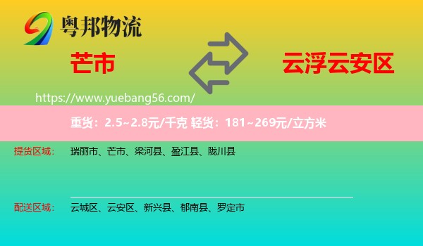 芒市到云安區(qū)物流