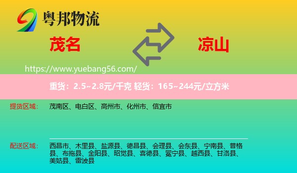 茂名到?jīng)錾轿锪? /></p>
                  <h2>服務(wù)范圍</h2>
                  <p>茂名提貨區(qū)域：
                    茂南區(qū)、電白區(qū)、高州市、化州市、信宜市，</p>
                  <p>涼山送貨區(qū)域：
                    西昌市、木里縣、鹽源縣、德昌縣、會(huì)理縣、會(huì)東縣、寧南縣、普格縣、布拖縣、金陽(yáng)縣、昭覺(jué)縣、喜德縣、冕寧縣、越西縣、甘洛縣、美姑縣、雷波縣。</p>
                  <h2>服務(wù)優(yōu)勢(shì)</h2>
                  <p>粵邦物流作為專(zhuān)業(yè)的<a href=