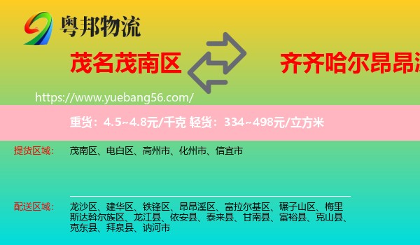 茂南區(qū)到昂昂溪區(qū)物流