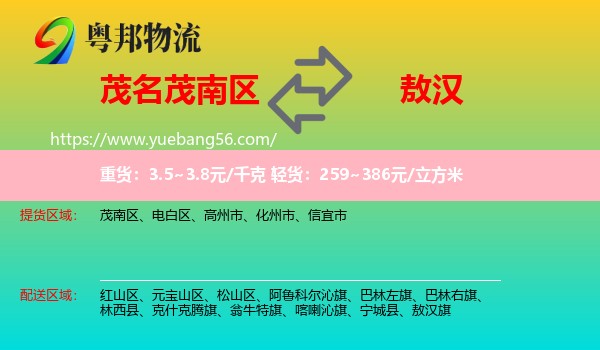 茂南區(qū)到敖漢旗物流