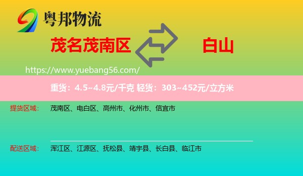 茂南區(qū)到白山物流