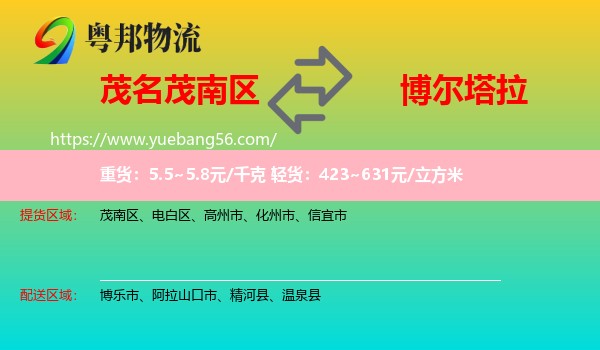 茂南區(qū)到博爾塔拉物流